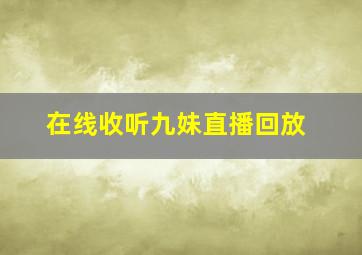 在线收听九妹直播回放