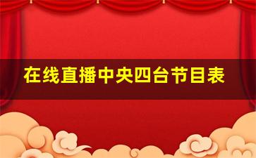 在线直播中央四台节目表