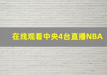 在线观看中央4台直播NBA