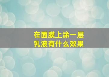 在面膜上涂一层乳液有什么效果