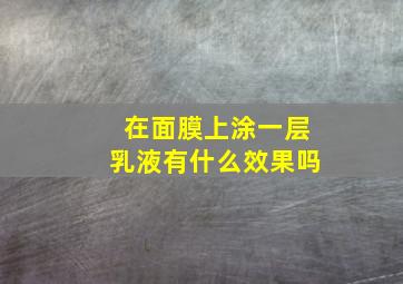 在面膜上涂一层乳液有什么效果吗