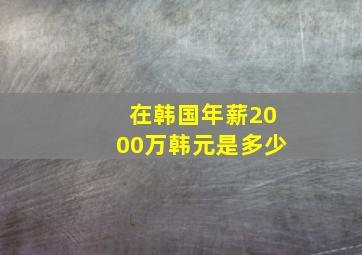 在韩国年薪2000万韩元是多少