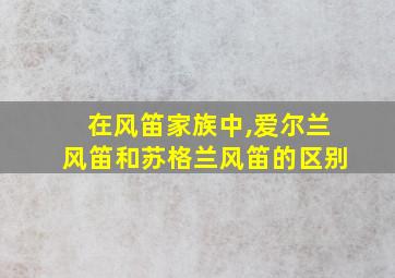 在风笛家族中,爱尔兰风笛和苏格兰风笛的区别