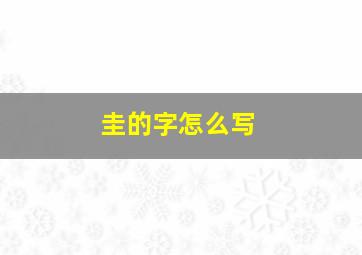 圭的字怎么写