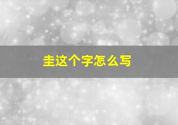 圭这个字怎么写