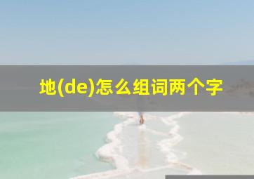 地(de)怎么组词两个字