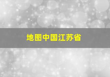 地图中国江苏省