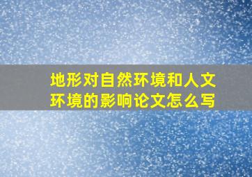 地形对自然环境和人文环境的影响论文怎么写