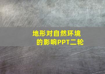 地形对自然环境的影响PPT二轮