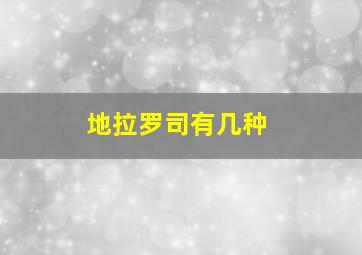 地拉罗司有几种