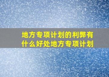 地方专项计划的利弊有什么好处地方专项计划