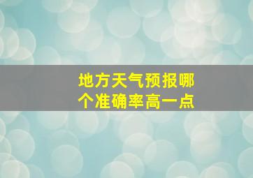 地方天气预报哪个准确率高一点