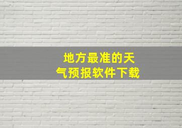 地方最准的天气预报软件下载