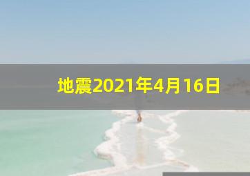 地震2021年4月16日