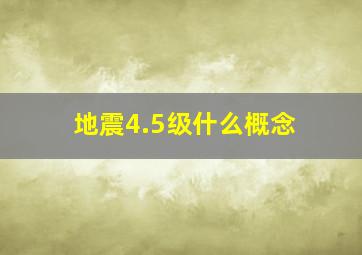 地震4.5级什么概念