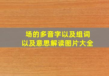 场的多音字以及组词以及意思解读图片大全