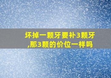 坏掉一颗牙要补3颗牙,那3颗的价位一样吗