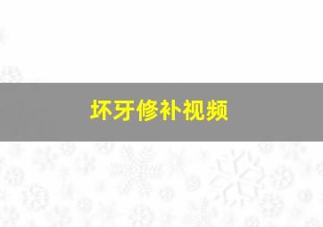 坏牙修补视频