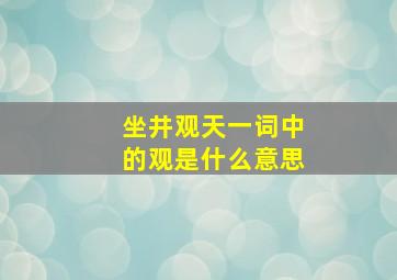 坐井观天一词中的观是什么意思