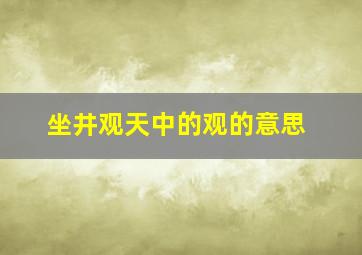 坐井观天中的观的意思