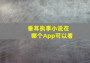 垂耳执事小说在哪个App可以看