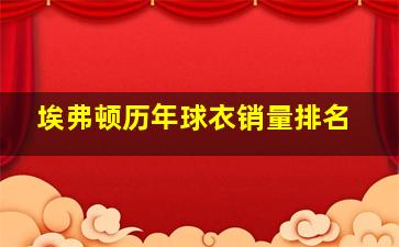 埃弗顿历年球衣销量排名