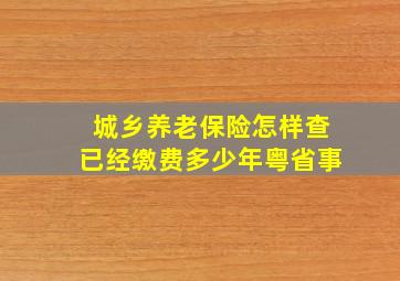 城乡养老保险怎样查已经缴费多少年粤省事