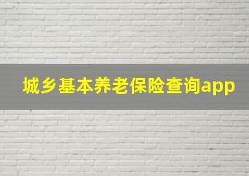 城乡基本养老保险查询app