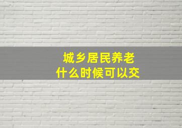 城乡居民养老什么时候可以交