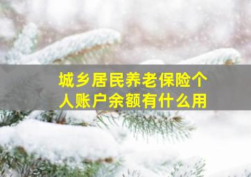 城乡居民养老保险个人账户余额有什么用