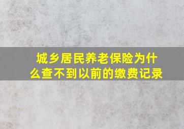 城乡居民养老保险为什么查不到以前的缴费记录