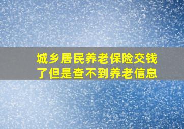 城乡居民养老保险交钱了但是查不到养老信息