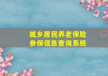 城乡居民养老保险参保信息查询系统