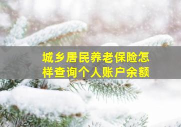 城乡居民养老保险怎样查询个人账户余额