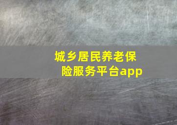 城乡居民养老保险服务平台app