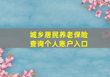 城乡居民养老保险查询个人账户入口