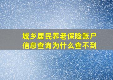 城乡居民养老保险账户信息查询为什么查不到