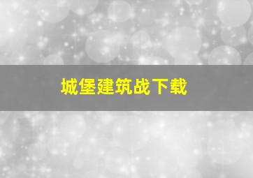 城堡建筑战下载