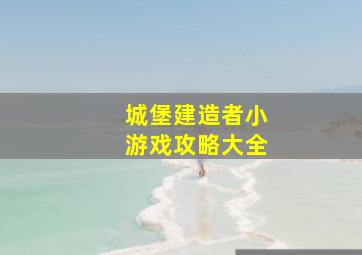 城堡建造者小游戏攻略大全