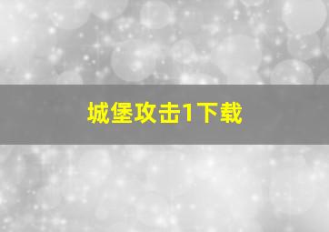 城堡攻击1下载