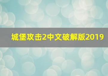 城堡攻击2中文破解版2019