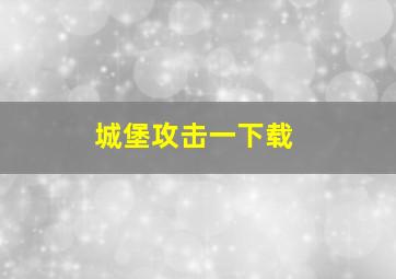 城堡攻击一下载