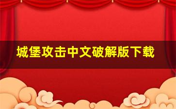 城堡攻击中文破解版下载