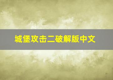 城堡攻击二破解版中文