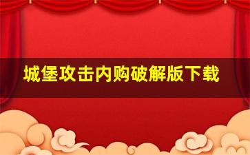 城堡攻击内购破解版下载