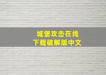 城堡攻击在线下载破解版中文