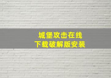 城堡攻击在线下载破解版安装