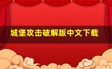 城堡攻击破解版中文下载