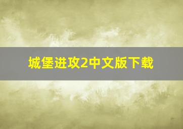 城堡进攻2中文版下载