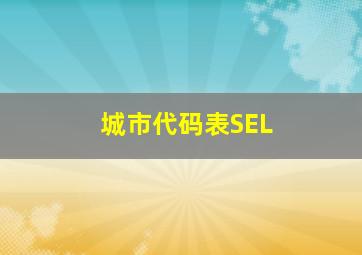 城市代码表SEL